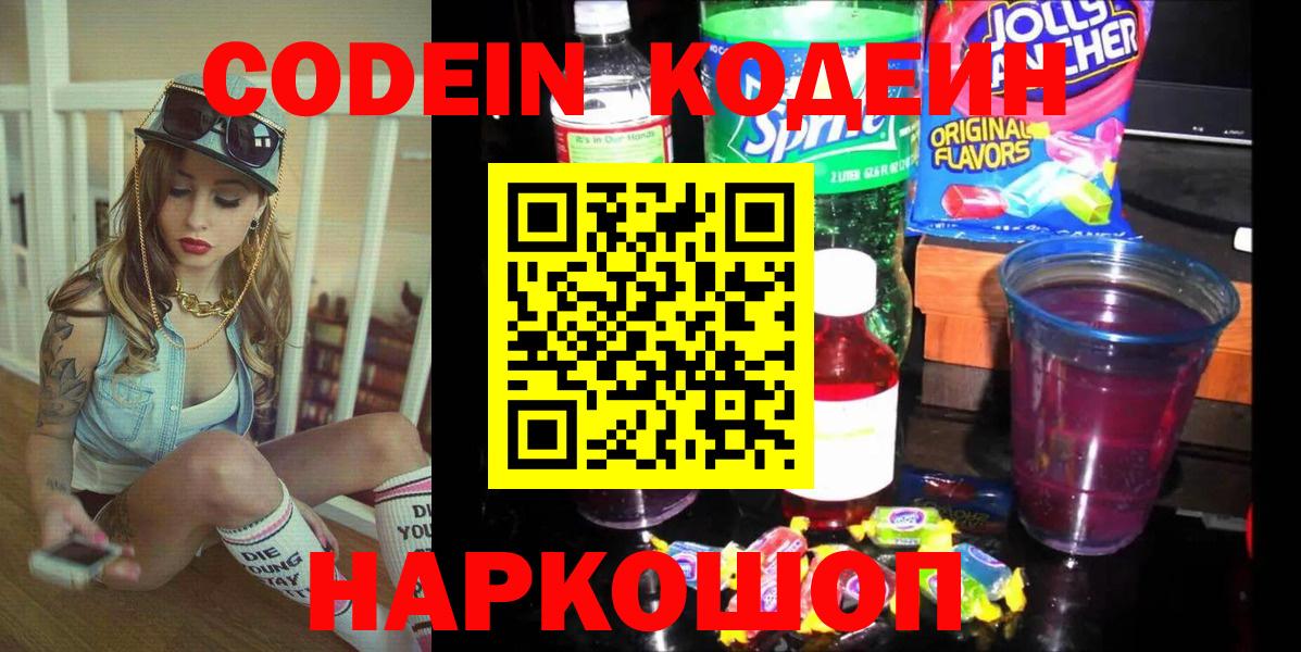 Кодеин Purple Drank Лосино-Петровский